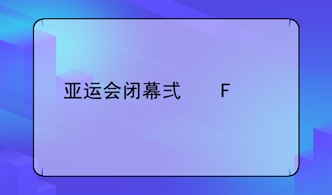 亚运会闭幕式周记