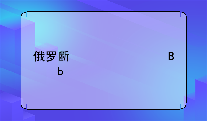 俄罗斯几个足球队
