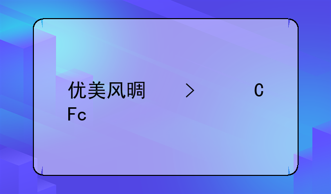 优美风景句子摘录