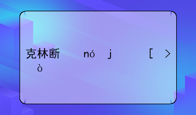克林斯曼的外号？