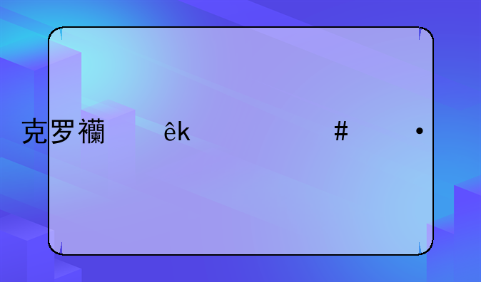 克罗西亚什么语言