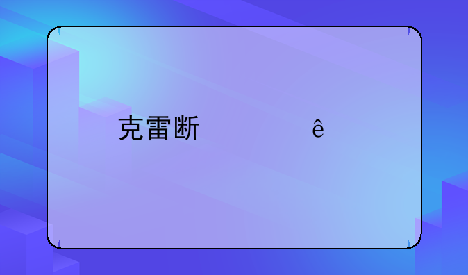 克雷斯波人物评价