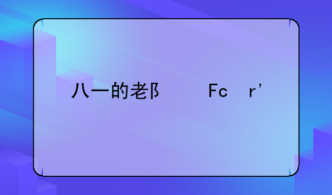 八一的老队员有谁