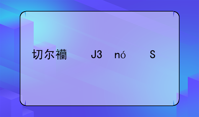 切尔西和曼联关系