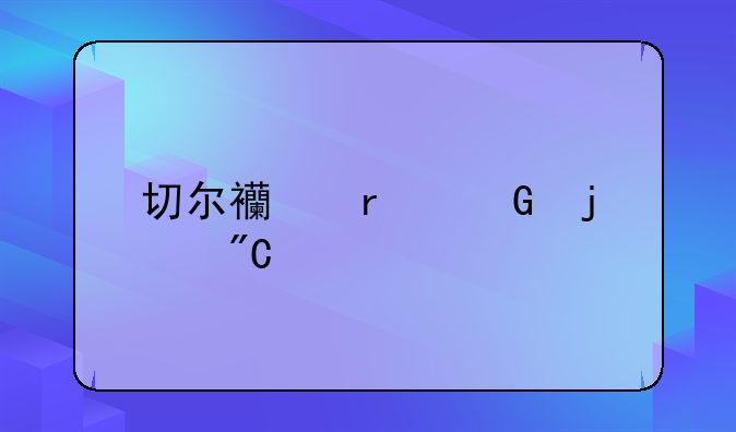 切尔西最近的成绩