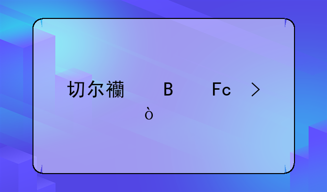 切尔西球员号码？