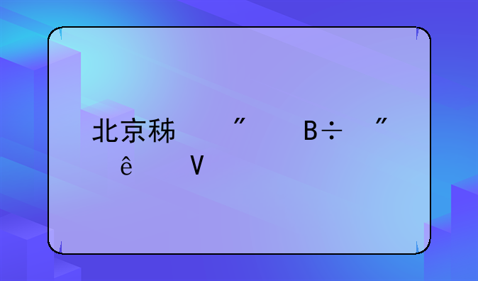 北京积分落户人数