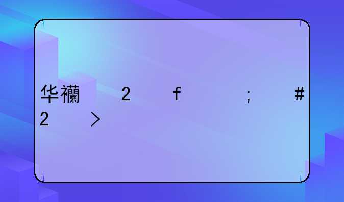 华西医院怎么挂号