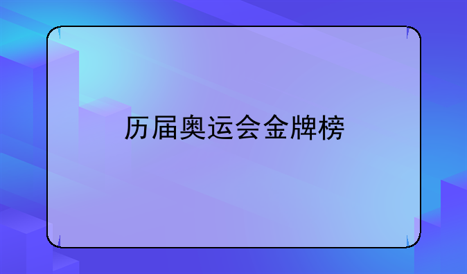 历届奥运会金牌榜