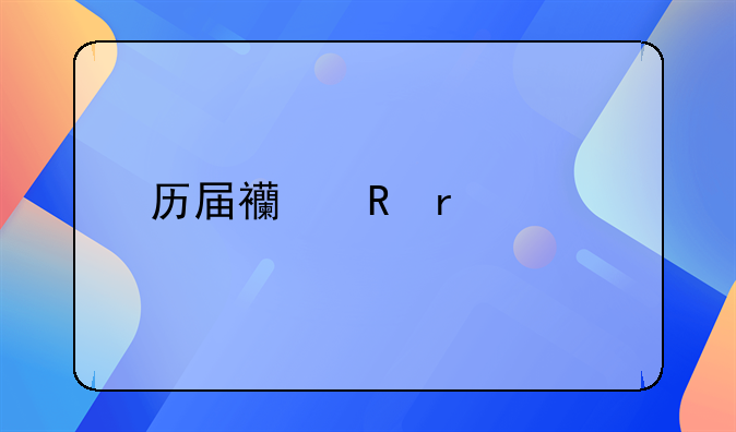 历届西甲最佳射手