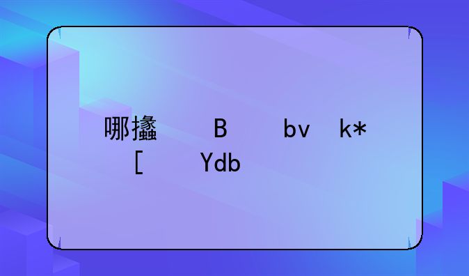 哪支球队没广告商