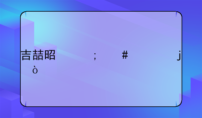 吉喆是怎么死的？