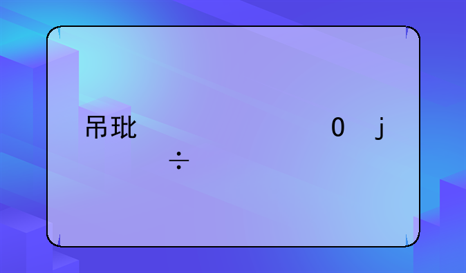 吊环对身体的好处