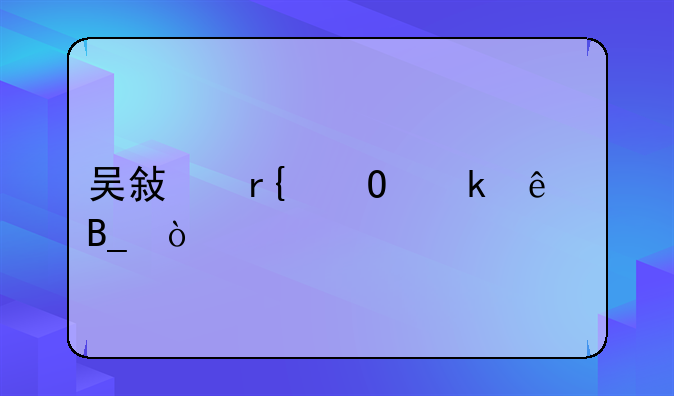 吴敏霞结婚了吗？