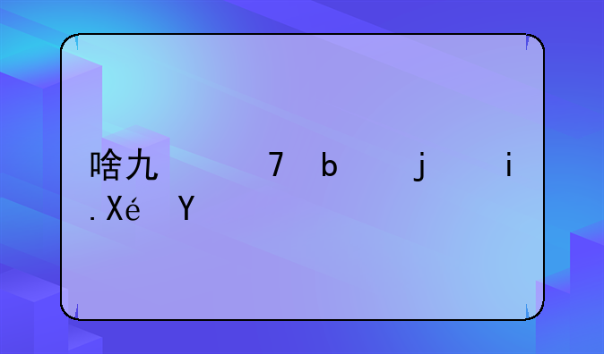 啥也不是歌曲原唱