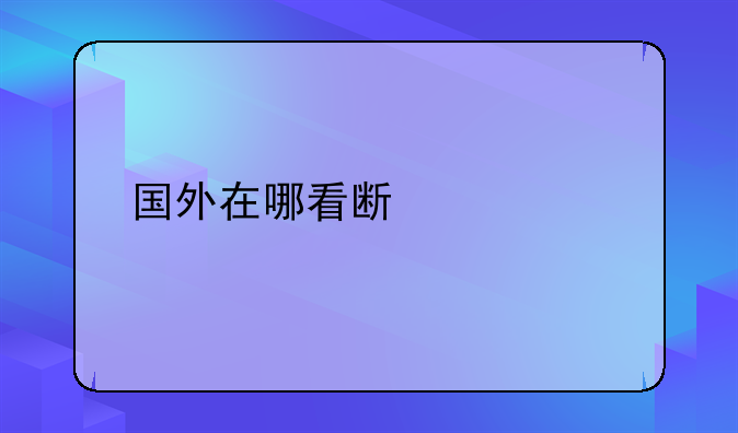 国外在哪看斯诺克