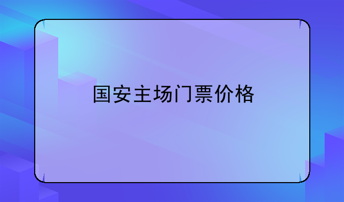 国安主场门票价格