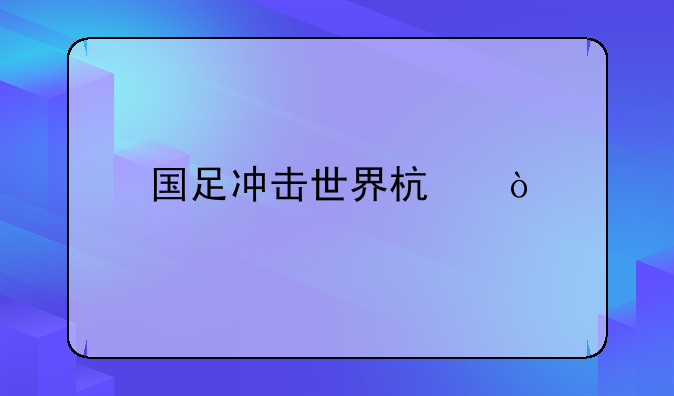 国足冲击世界杯？
