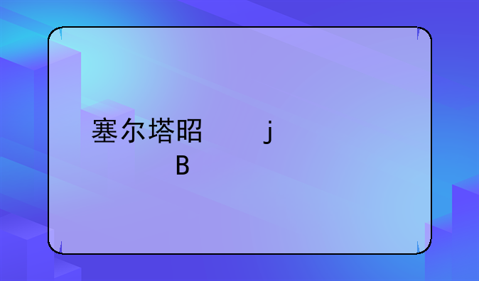 塞尔塔是皇马系吗