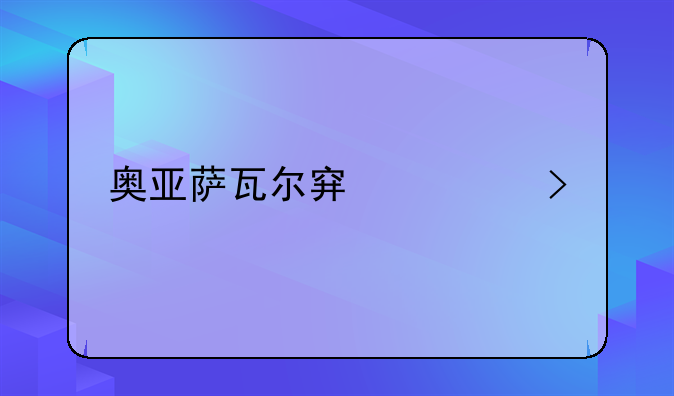 奥亚萨瓦尔穿几号
