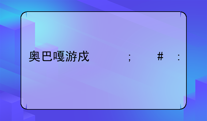 奥巴嘎游戏怎么玩