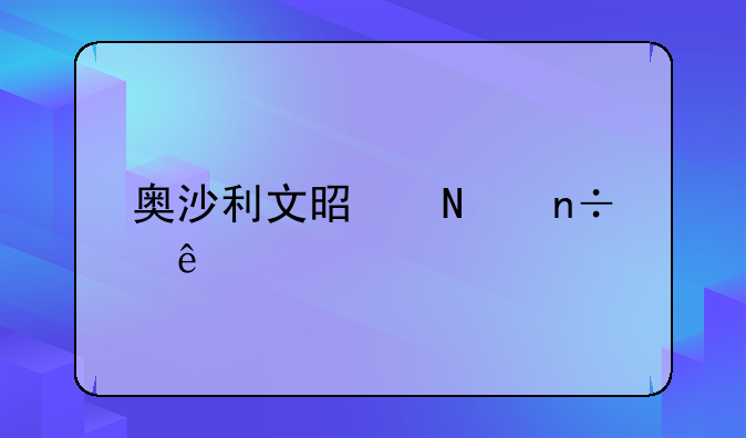 奥沙利文是哪国人
