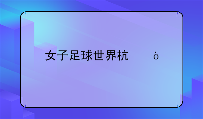 女子足球世界杯？