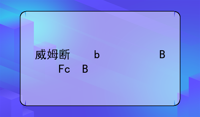 威姆斯是nba球员吗