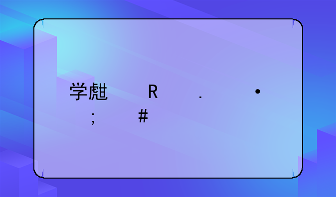 学生用英语怎么说