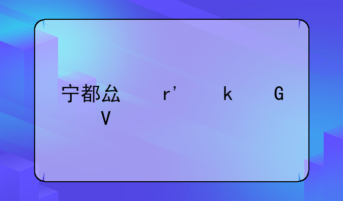 宁都县有多少个镇