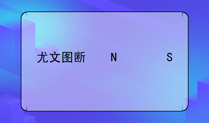 尤文图斯哪个联赛