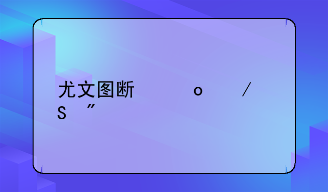 尤文图斯赛程比分