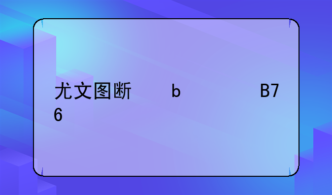 尤文图斯阵容名单