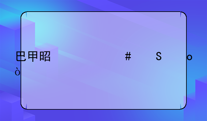 巴甲是什么联赛？