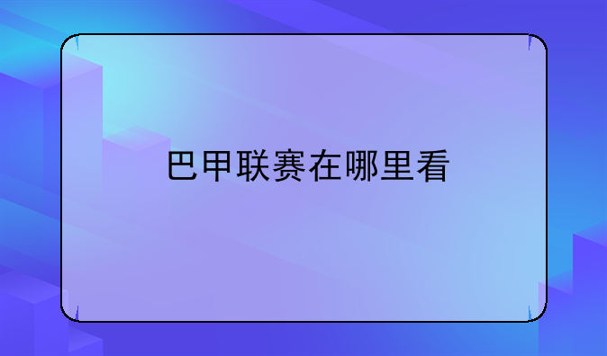 巴甲联赛在哪里看