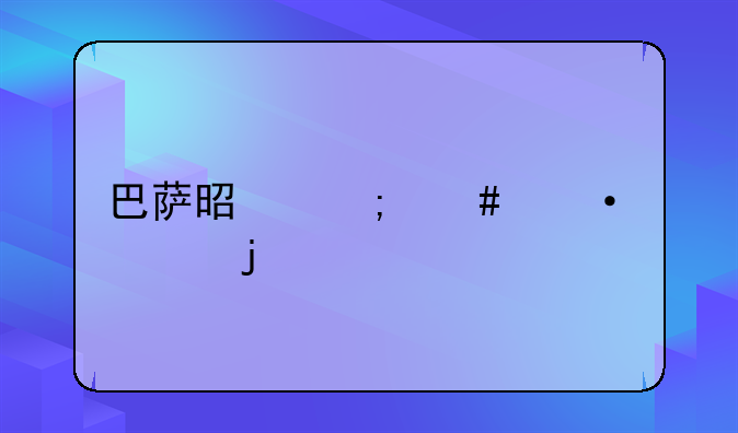 巴萨是怎么训练的