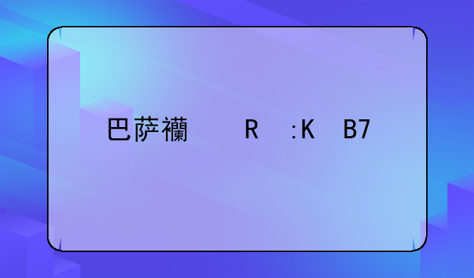 巴萨西甲排名第几