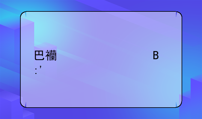 巴西谁踢足球厉害