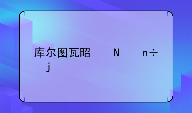 库尔图瓦是哪国的
