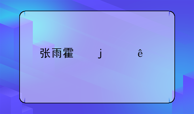 张雨霏的个人简介