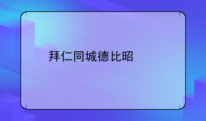 拜仁同城德比是谁