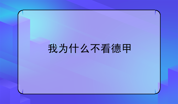 我为什么不看德甲