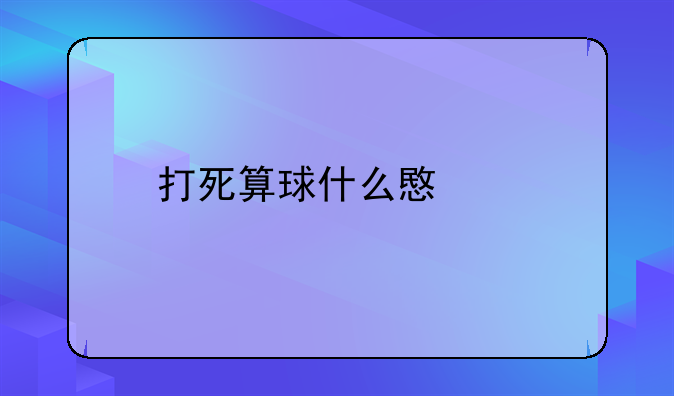 打死算球什么意思