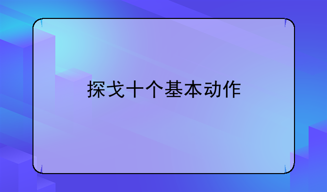 探戈十个基本动作