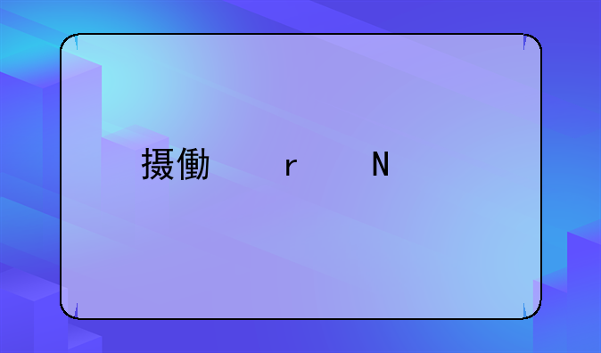 摄像机哪个牌子好