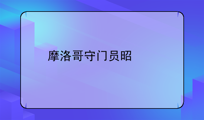 摩洛哥守门员是谁