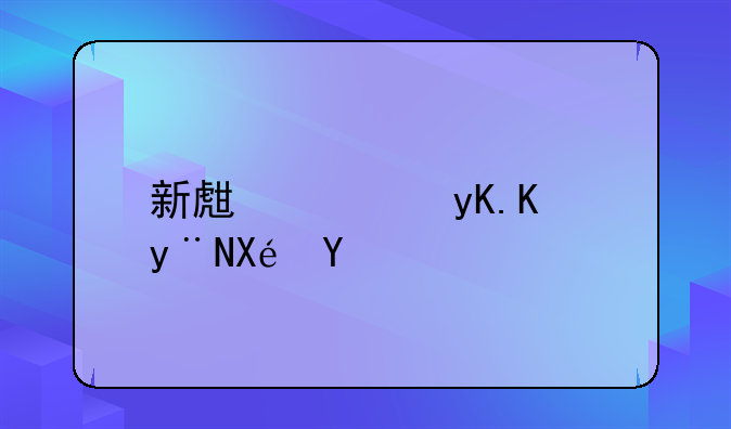 新生儿甲低的原因