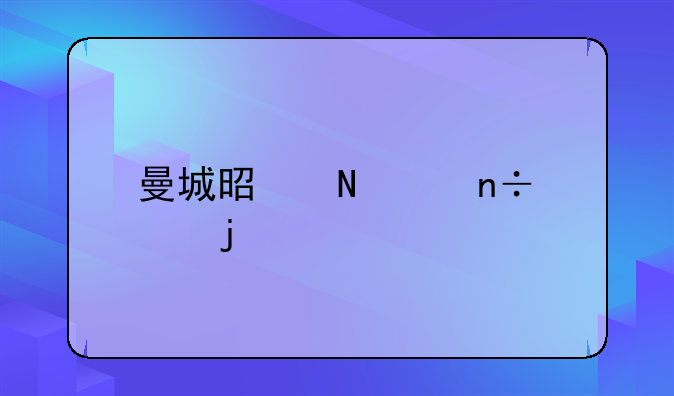 曼城是哪个国家的