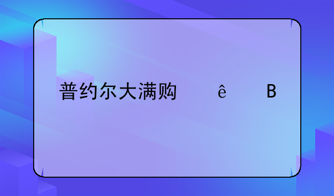 普约尔大满贯了吗
