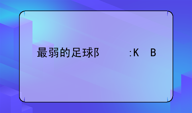 最弱的足球队排名